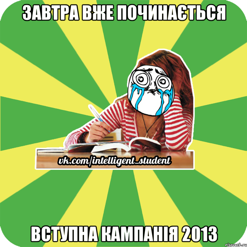 завтра вже починається вступна кампанія 2013