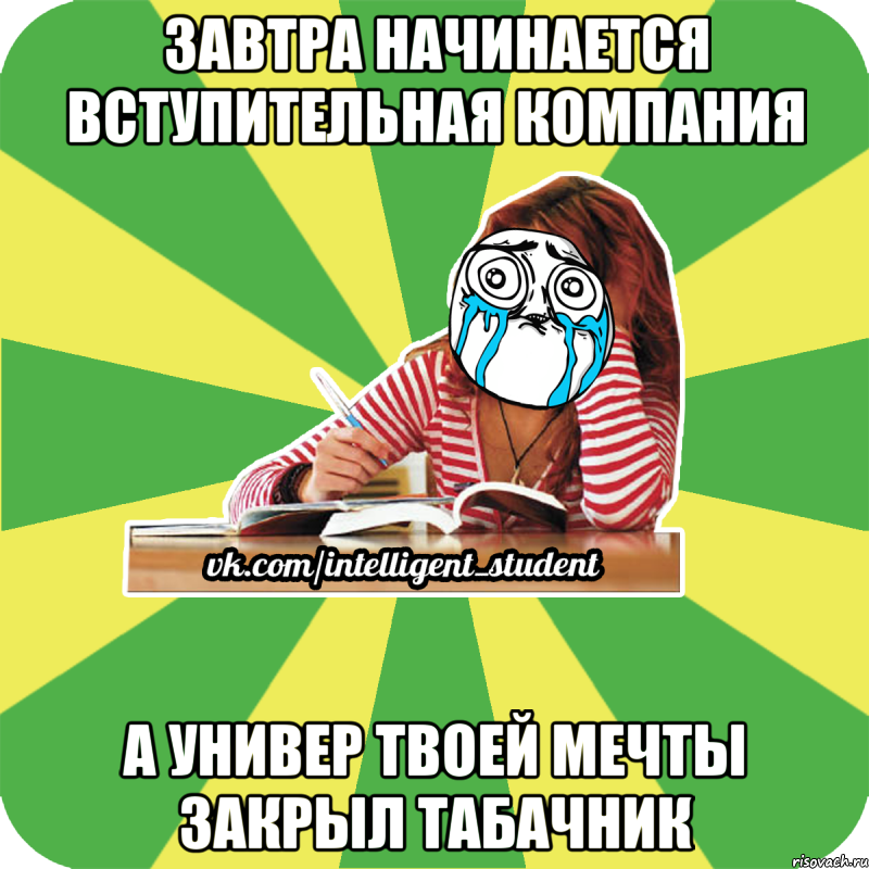 завтра начинается вступительная компания а универ твоей мечты закрыл табачник