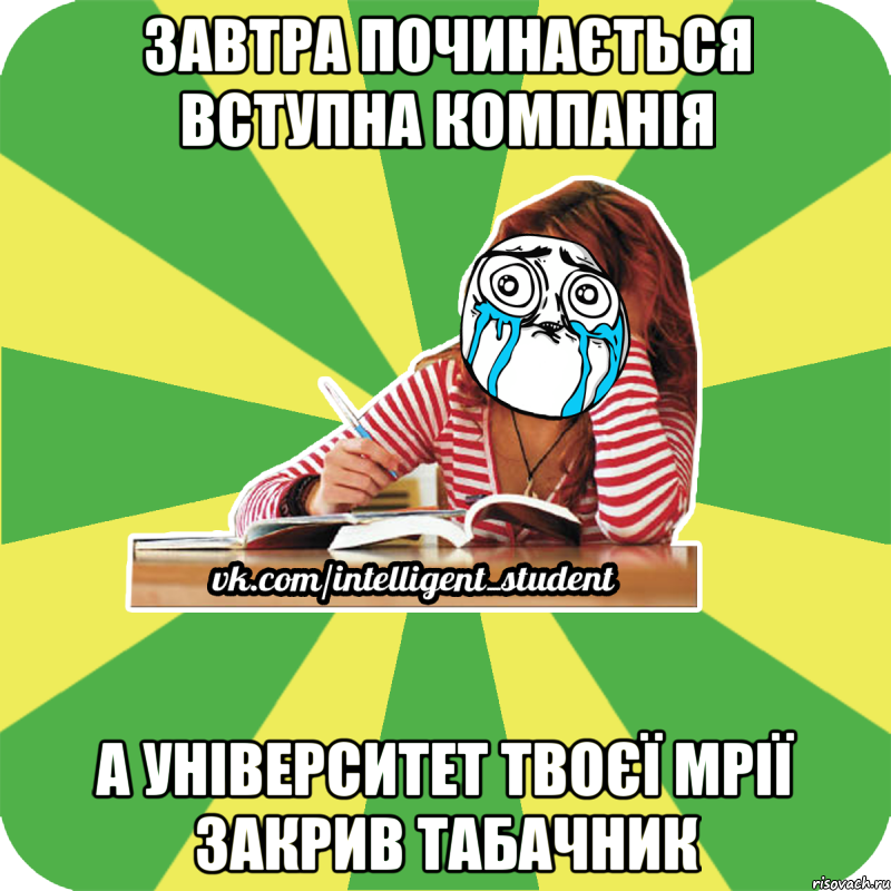 завтра починається вступна компанія а університет твоєї мрії закрив табачник