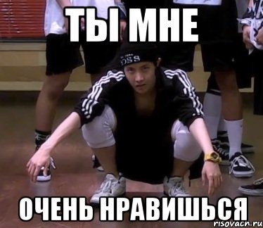 ты мне очень нравишься, Мем о08г09г