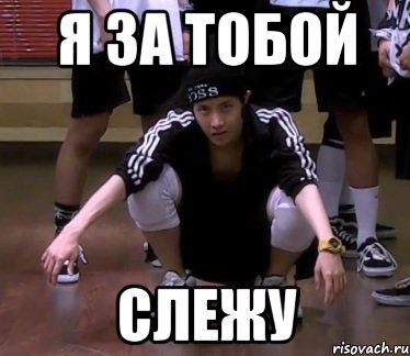 я за тобой слежу, Мем о08г09г
