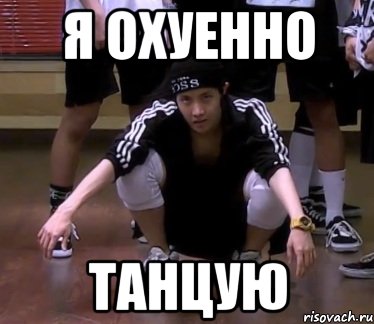 я охуенно танцую, Мем о08г09г