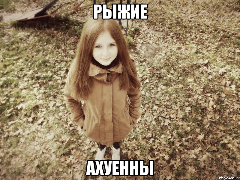 рыжие ахуенны, Мем о