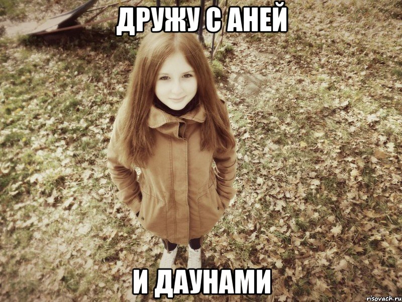 дружу с аней и даунами, Мем о