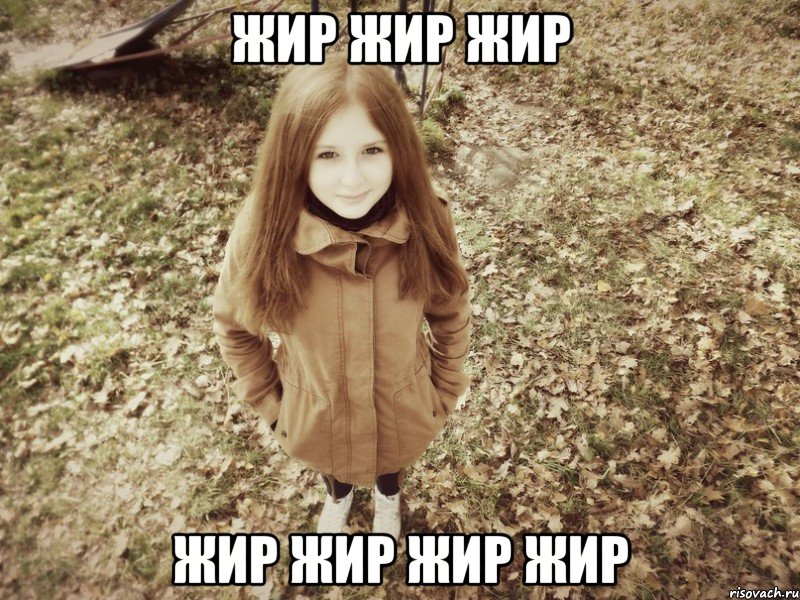 жир жир жир жир жир жир жир, Мем о
