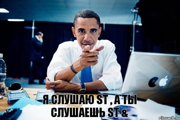 я слушаю ST , а ты слушаешь ST &, Комикс Обама тычет пальцем