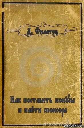 Д. Филатов Как поставить конусы и найти спонсора, Комикс обложка книги