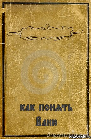  как понять Ваню, Комикс обложка книги