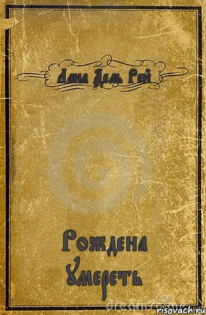 Лана Дель Рей Рождена умереть, Комикс обложка книги