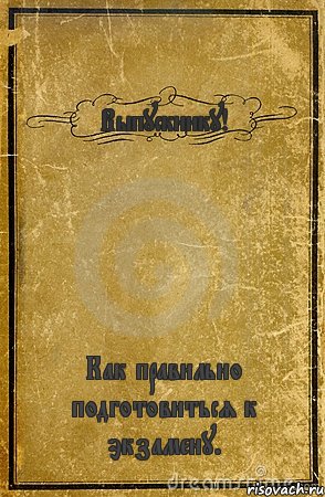 Выпускнику! Как правильно подготовиться к экзамену., Комикс обложка книги