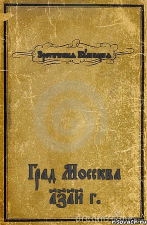 Эротическая Кулинария Град Моссква 1718 г., Комикс обложка книги