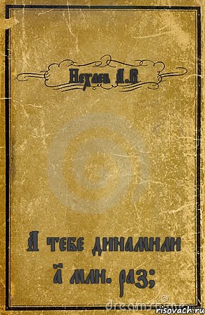 Нехаев А.В А тебе динамили 1 млн. раз?, Комикс обложка книги