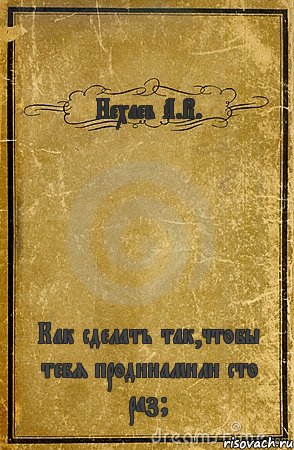 Нехаев А.В. Как сделать так,чтобы тебя продинамили сто раз?, Комикс обложка книги