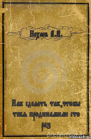 Нехаев А.В. Как сделать так,чтобы тебя продинамили сто раз, Комикс обложка книги