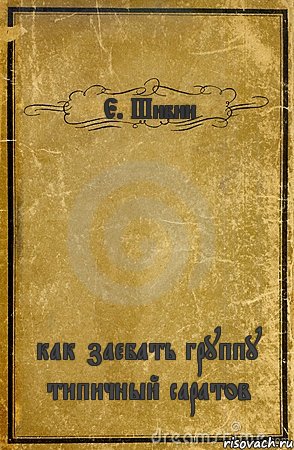 Е. Шибин как заебать группу типичный саратов, Комикс обложка книги