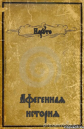 Наруто Афегенная история, Комикс обложка книги