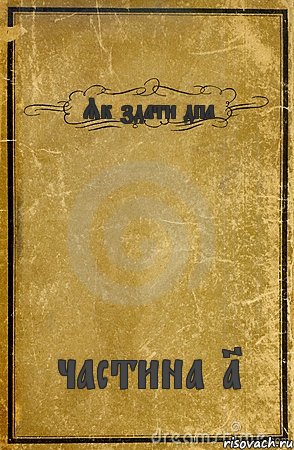 Як здати дпа частина 1, Комикс обложка книги