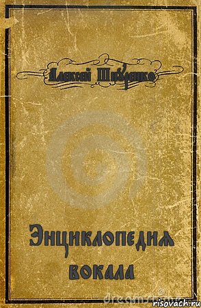 Алексей Шнуренко Энциклопедия вокала, Комикс обложка книги