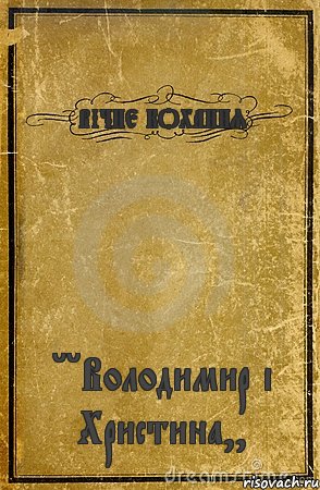 ВІЧНЕ КОХАННЯ ''Володимир і Христина,,, Комикс обложка книги