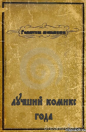 Романтика апокалипсиса лучший комикс года, Комикс обложка книги