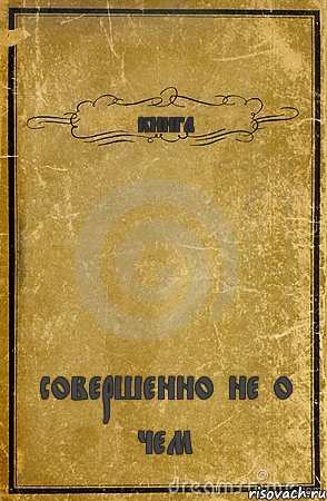 книга совершенно не о чем