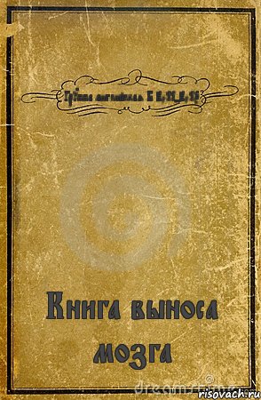 Группа английская Б 2011-2015 Книга выноса мозга, Комикс обложка книги