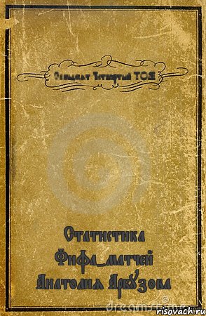 Семьдесят Четвёртый ТОМ Статистика Фифа-матчей Анатолия Арбузова, Комикс обложка книги