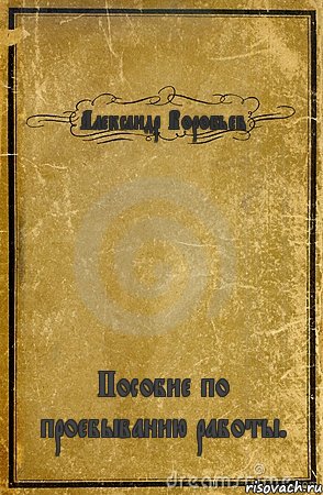 Александр Воробьев Пособие по проебыванию работы., Комикс обложка книги