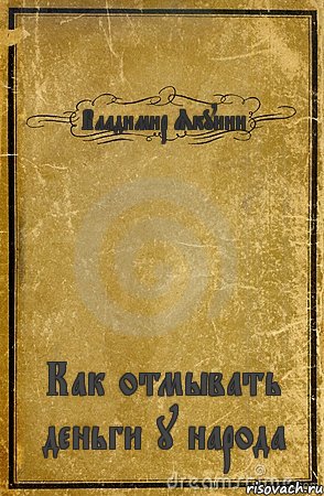 Владимир Якунин Как отмывать деньги у народа, Комикс обложка книги