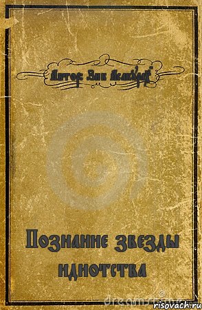 Автор: Зик АсакураXD Познание звезды идиотства, Комикс обложка книги