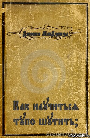 Джокко МакДэниэл Как научиться тупо шутить?, Комикс обложка книги