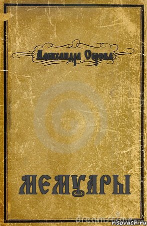 Александра Серова МЕМУАРЫ, Комикс обложка книги