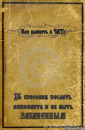 Как выжить в ЧАТе 46 способов послать оппонента и не быть ЗАБАНЕННЫМ, Комикс обложка книги