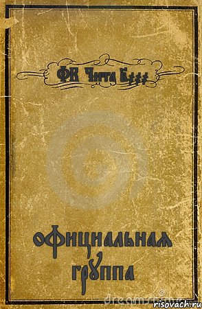 ФК Чита 2000 официальная группа, Комикс обложка книги