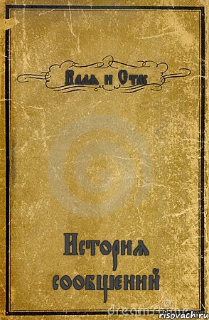 Валя и Стас История сообщений, Комикс обложка книги