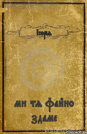 Ісорія ми тя файно здаме, Комикс обложка книги