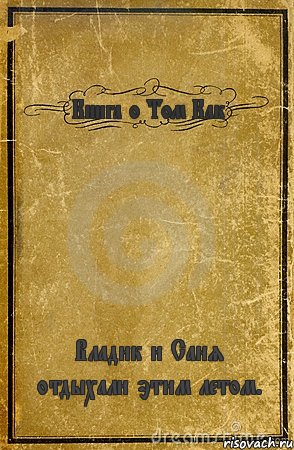 Книга о Том Как Владик и Саня отдыхали этим летом., Комикс обложка книги