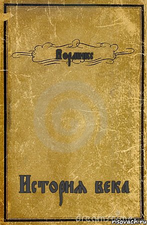 Вормикс История века, Комикс обложка книги