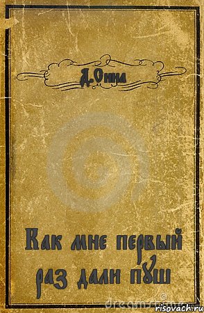 Д.Сина Как мне первый раз дали пуш, Комикс обложка книги