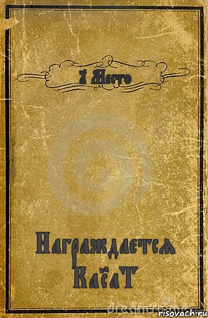 1 Место Награждается КаRаТ, Комикс обложка книги