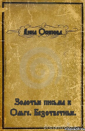 Анна Осипова Золотые письма к Ольге. Безответные., Комикс обложка книги