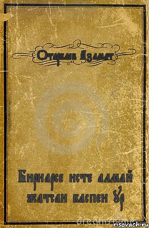 Отарбаев Азамат Бирнарсе исте алмай жатсан баспен ур, Комикс обложка книги