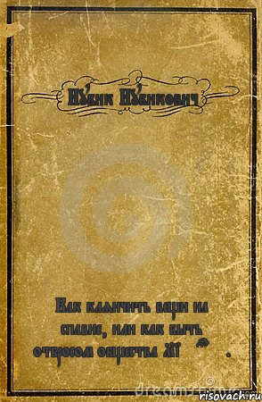 Нубик Нубикович Как клянчить вещи на спавне, или как быть отбросом общества Minecraft., Комикс обложка книги