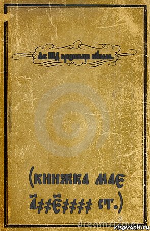 Як ШД бразильців купляв. (книжка має 10050000 ст.), Комикс обложка книги