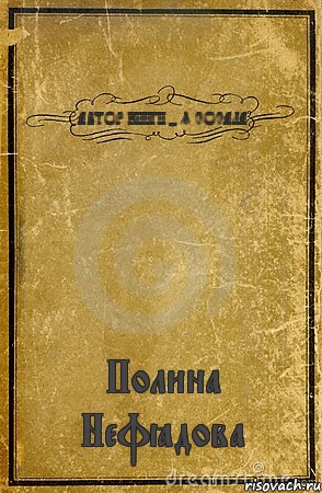 АВТОР КНИГИ - Я СОСАЛА Полина Нефёдова, Комикс обложка книги