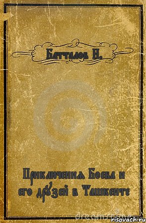 Батталов Н. Приключения Боева и его друзей в Ташкенте, Комикс обложка книги