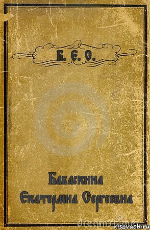 Б. Е. С. Бабаскина Екатермна Сергеевна, Комикс обложка книги