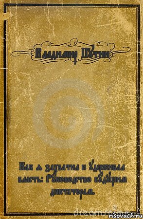 Владимир Путин Как я захватил и удерживал власть: Руководство будущим диктаторам., Комикс обложка книги