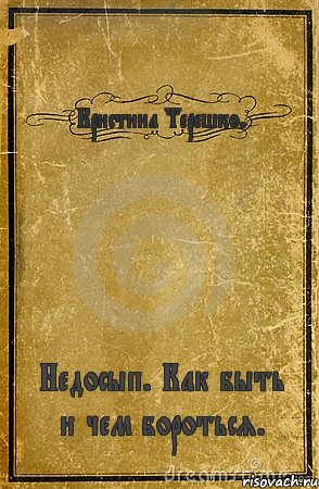 Кристина Терешко. Недосып. Как быть и чем бороться., Комикс обложка книги