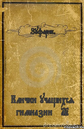 Зуфарик. Клички учащихся гимназии №12, Комикс обложка книги